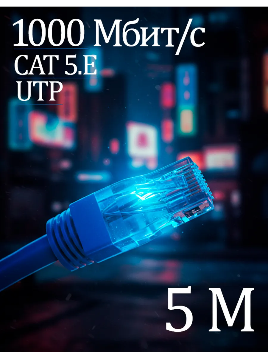 Интернет кабель 5м , коннектор rj45, cat5.e, UTP патчкорд