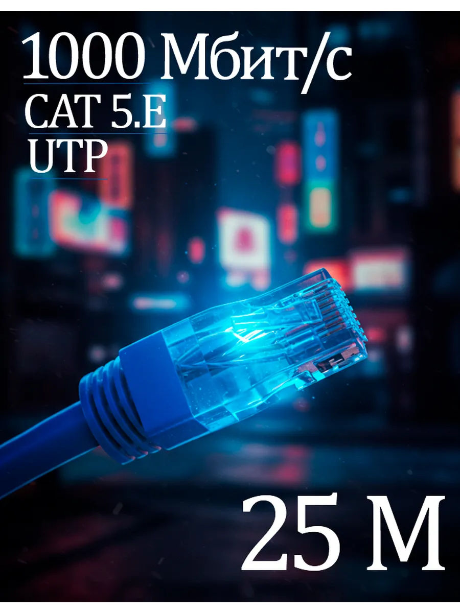 Интернет кабель 25м , коннектор rj45, cat5.e, UTP патчкорд