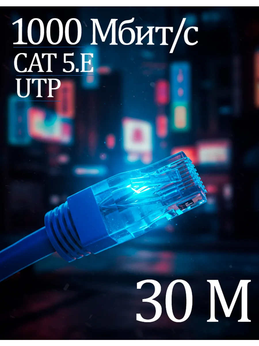 Интернет кабель 30м , коннектор rj45, cat5.e, UTP патчкорд