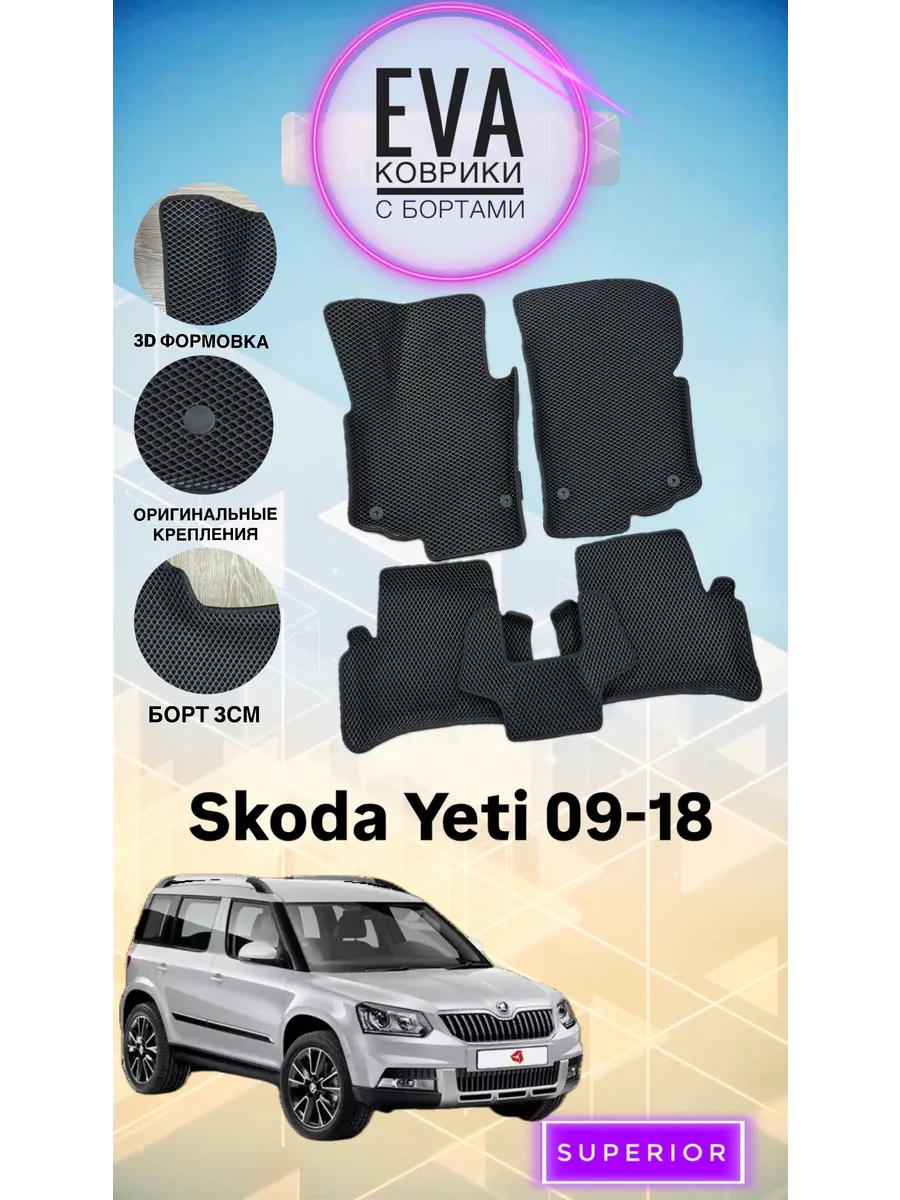 3D Коврики Skoda Yeti 09-18 ЭВА с бортами