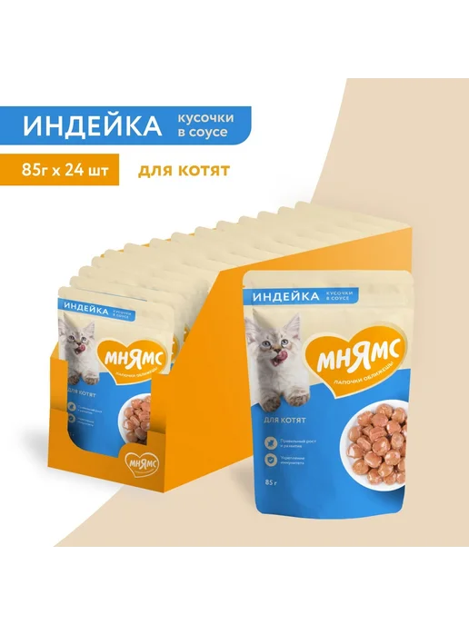 Мнямс Влажный корм для котят с индейкой, 85г*24шт, 85 г, 24 шт, фото 2