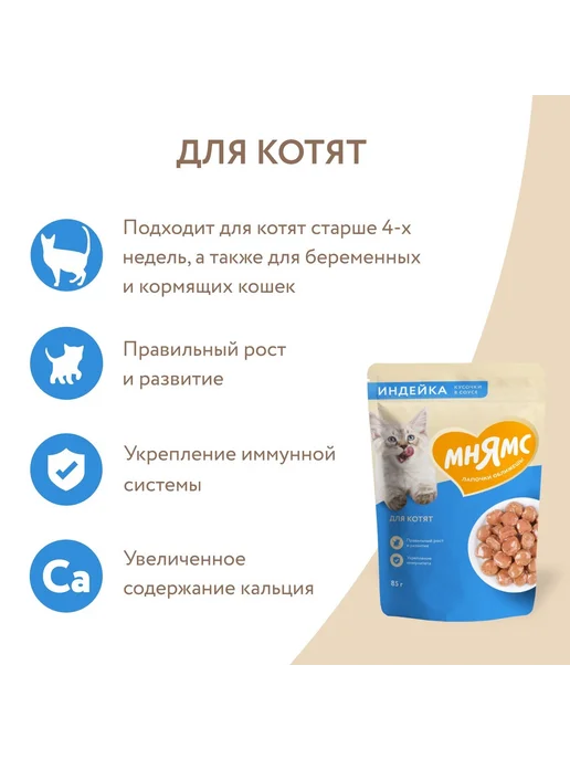 Мнямс Влажный корм для котят с индейкой, 85г*24шт, 85 г, 24 шт, фото 3