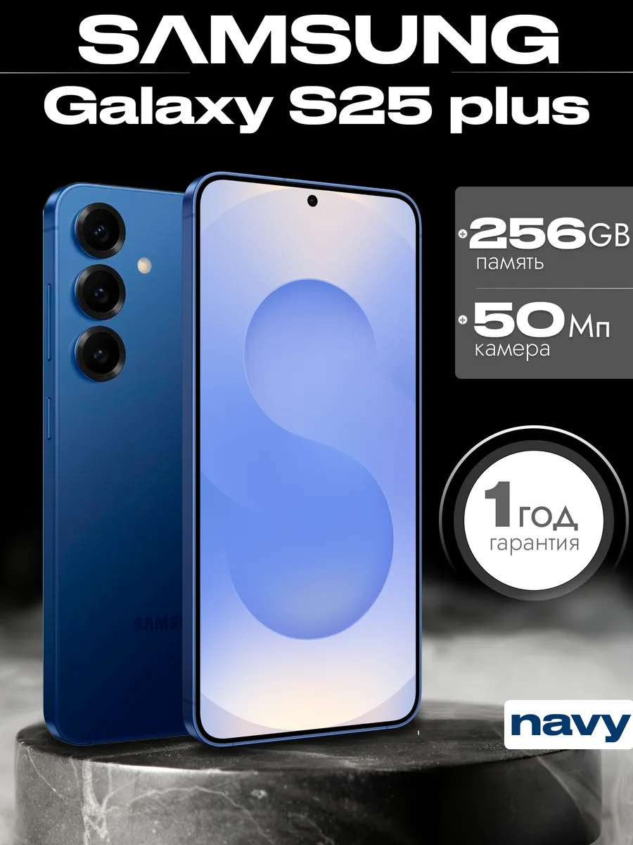 Смартфон Galaxy S25 Plus 12/256 гб Navy Синий