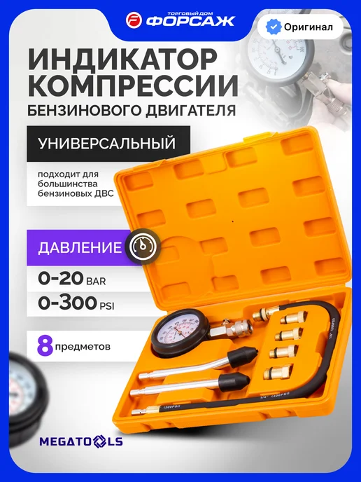 MEGATOOLS Компрессометр для бензиновых двигателей, 8 предметов, вариант