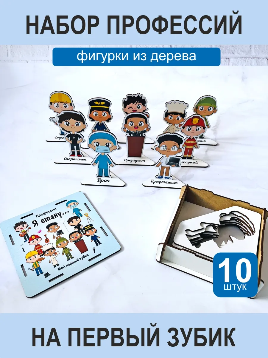 Деревянные профессии на праздник Первый зубик для детей