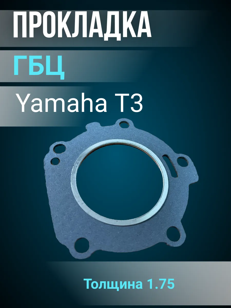 Прокладка ГБЦ Yamaha Т3 для лодочных моторов