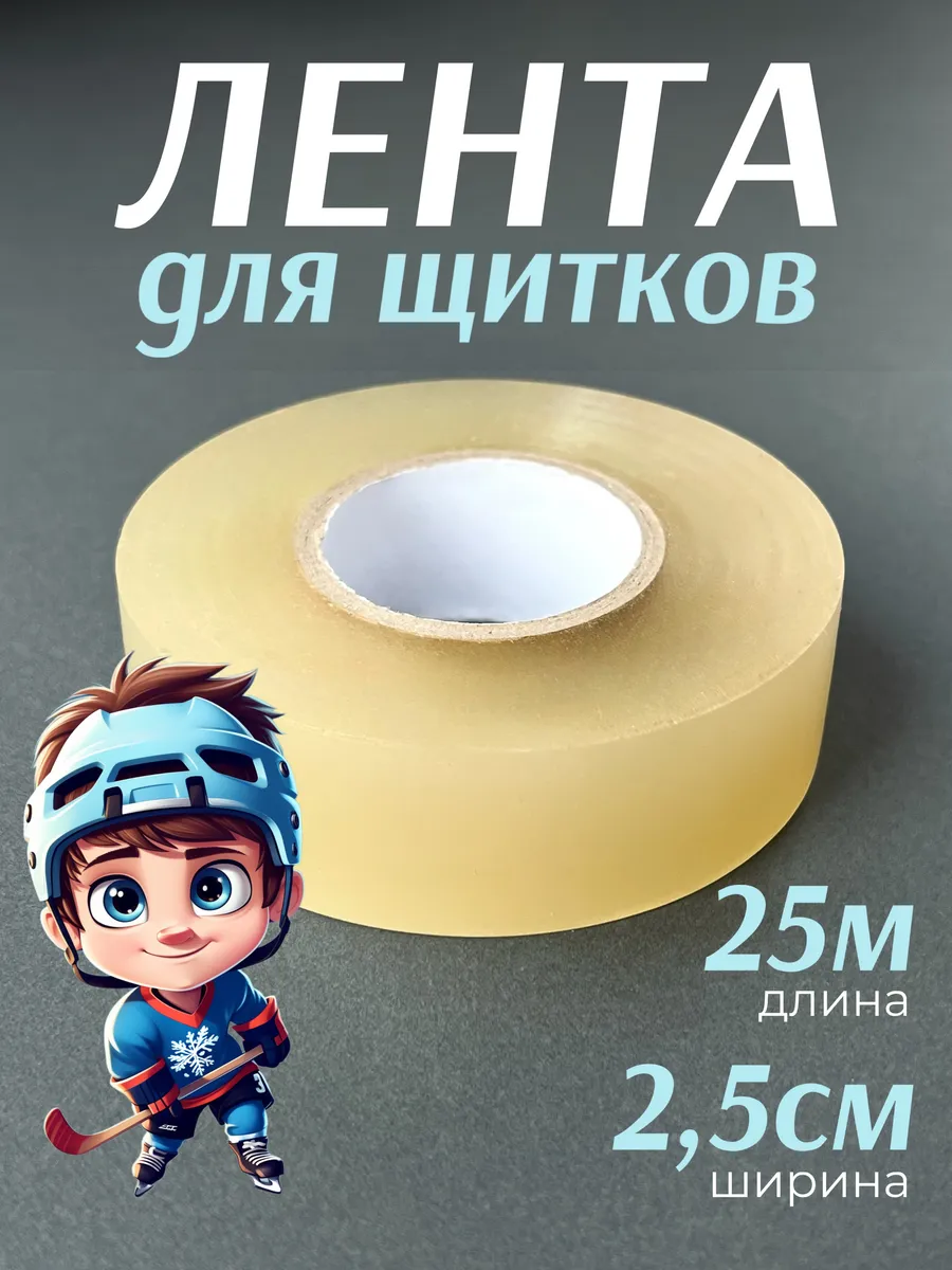 Защитная лента хоккейная для щитков и клюшки