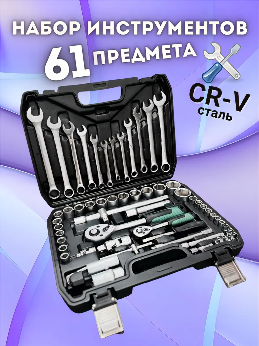 Набор инструментов 61 предмета