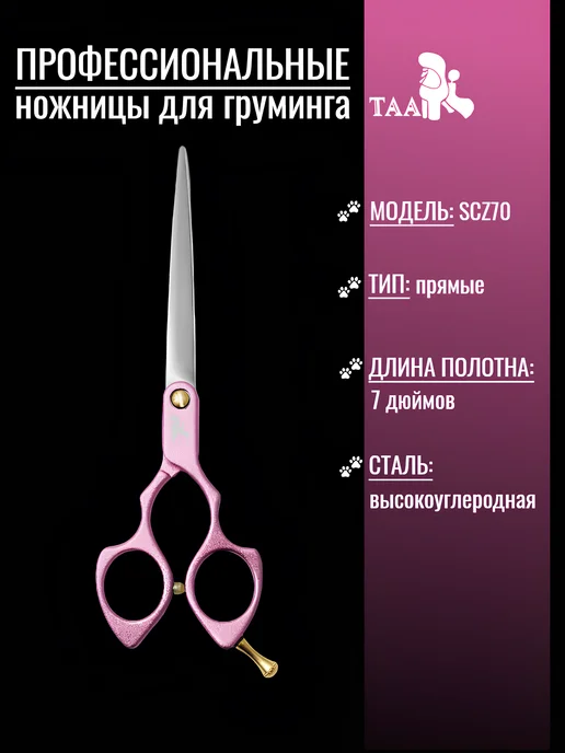TAA Прямые ножницы для груминга, розовый