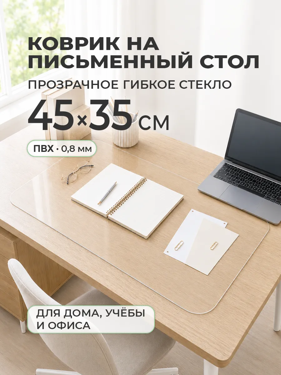 Коврик на письменный стол прозрачный ПВХ 45х35 см 0,8мм