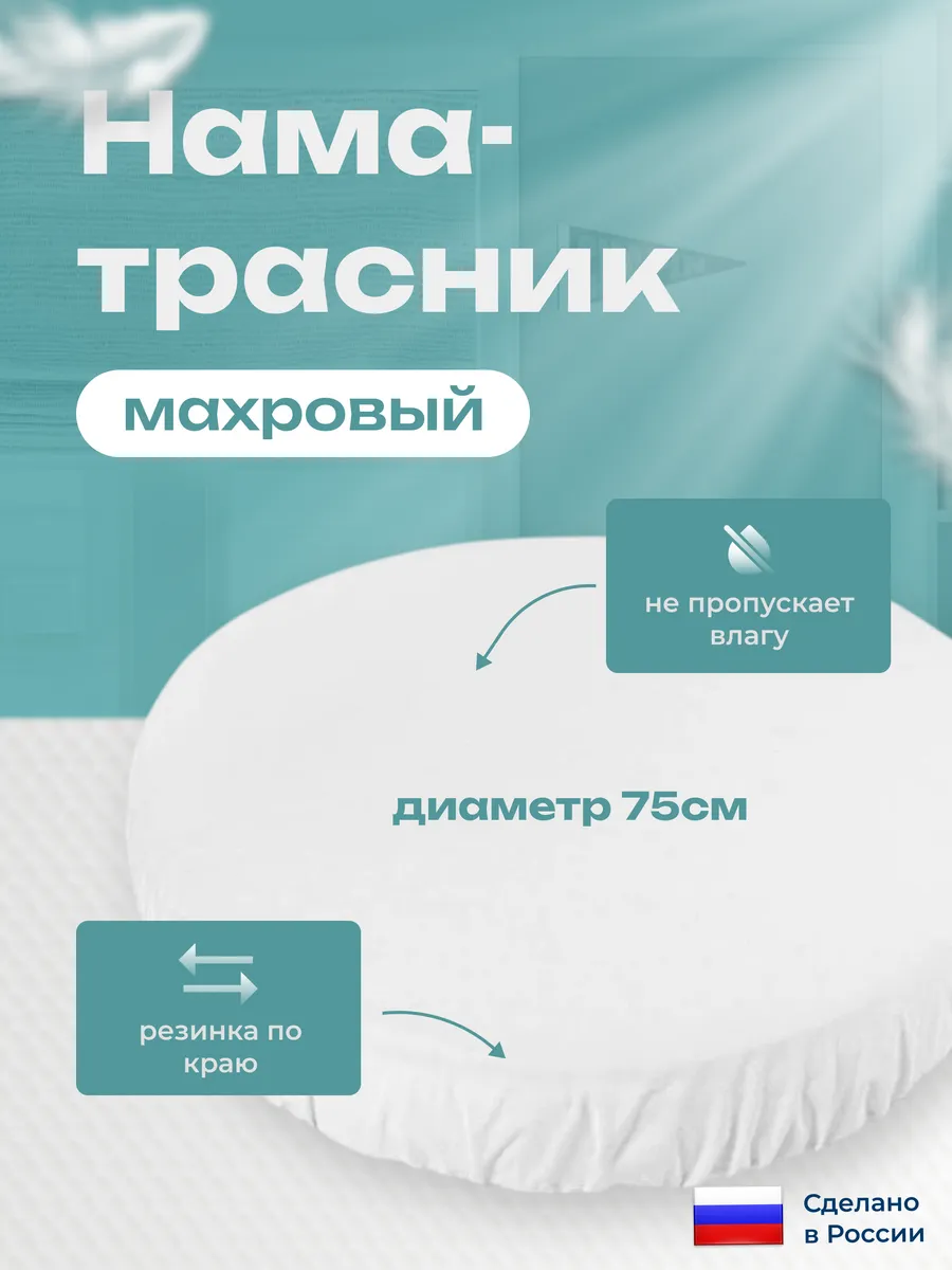 Наматрасник круглый непромокаемый 75 см.