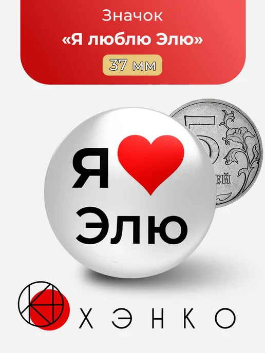 Значок Я люблю Элю