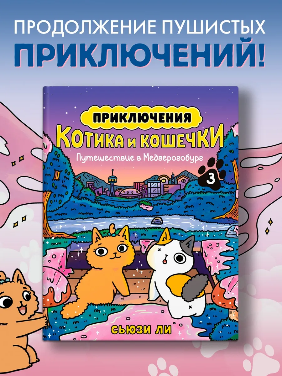 Приключения котика и кошечки.Кн3.Путешествие в Медверогобург