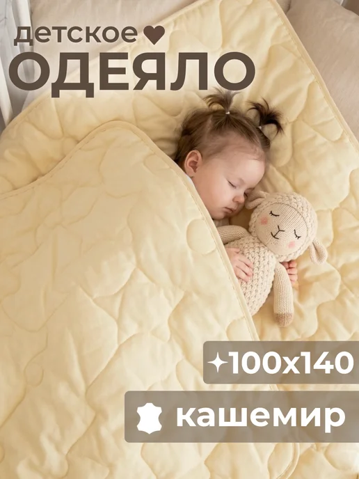 La Notta Одеяло для новорожденных в кроватку белое всесезонное, бежевый