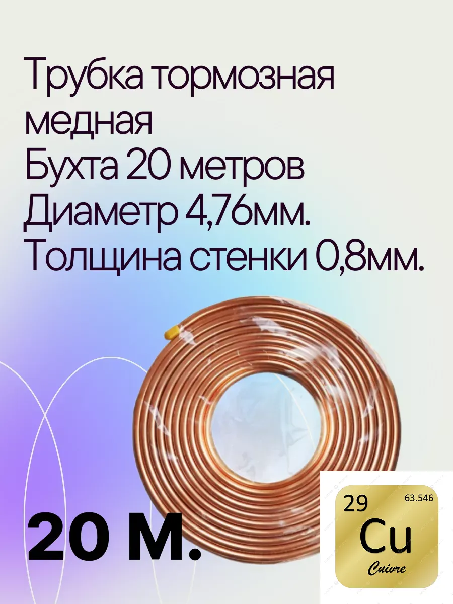 Трубка тормозная медная бухта 20 м.