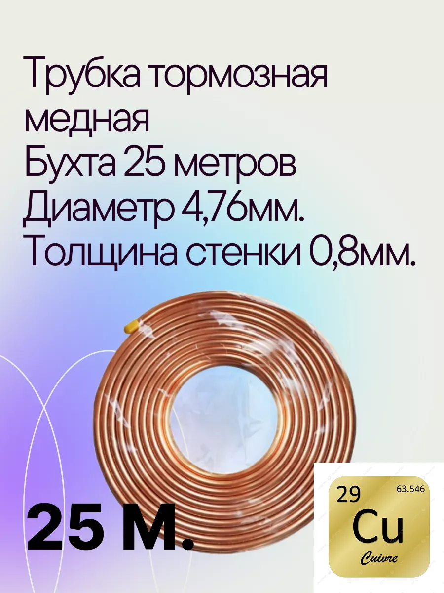 Трубка тормозная медная бухта 25 м