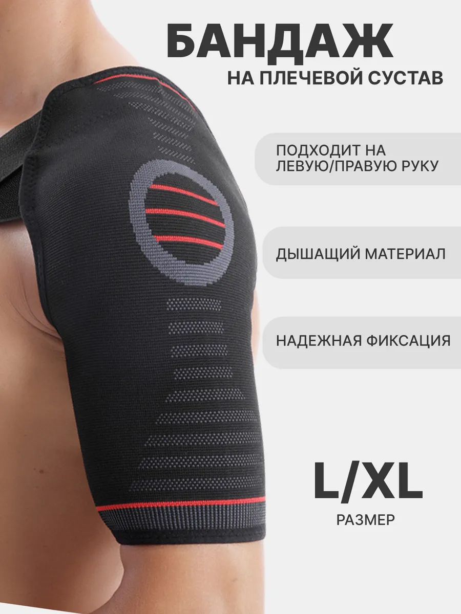 Бандаж на плечевой сустав