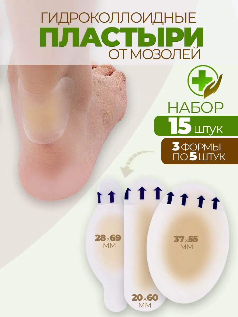 Гидроколлоидный пластырь от мозолей набор