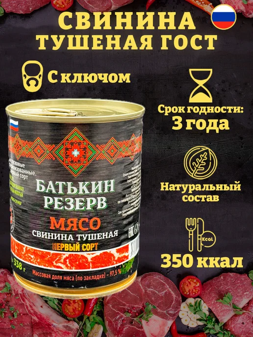 Батькин Резерв Свинина тушеная Первый сорт ГОСТ 338 г, 338 г, фото 2