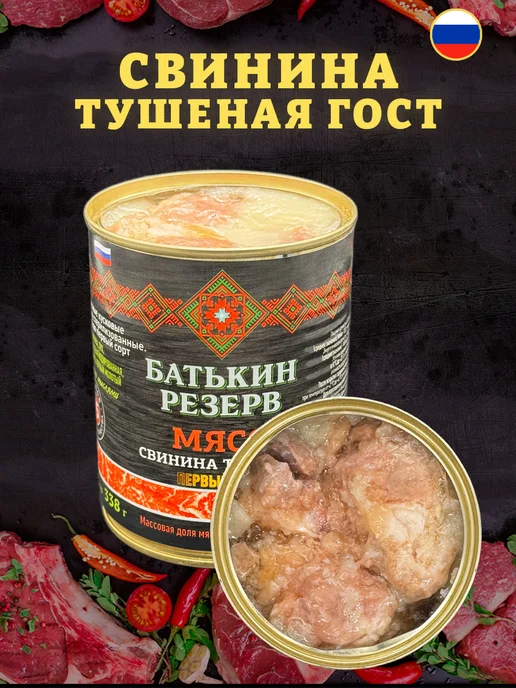 Батькин Резерв Свинина тушеная Первый сорт ГОСТ 338 г, 338 г, фото 3