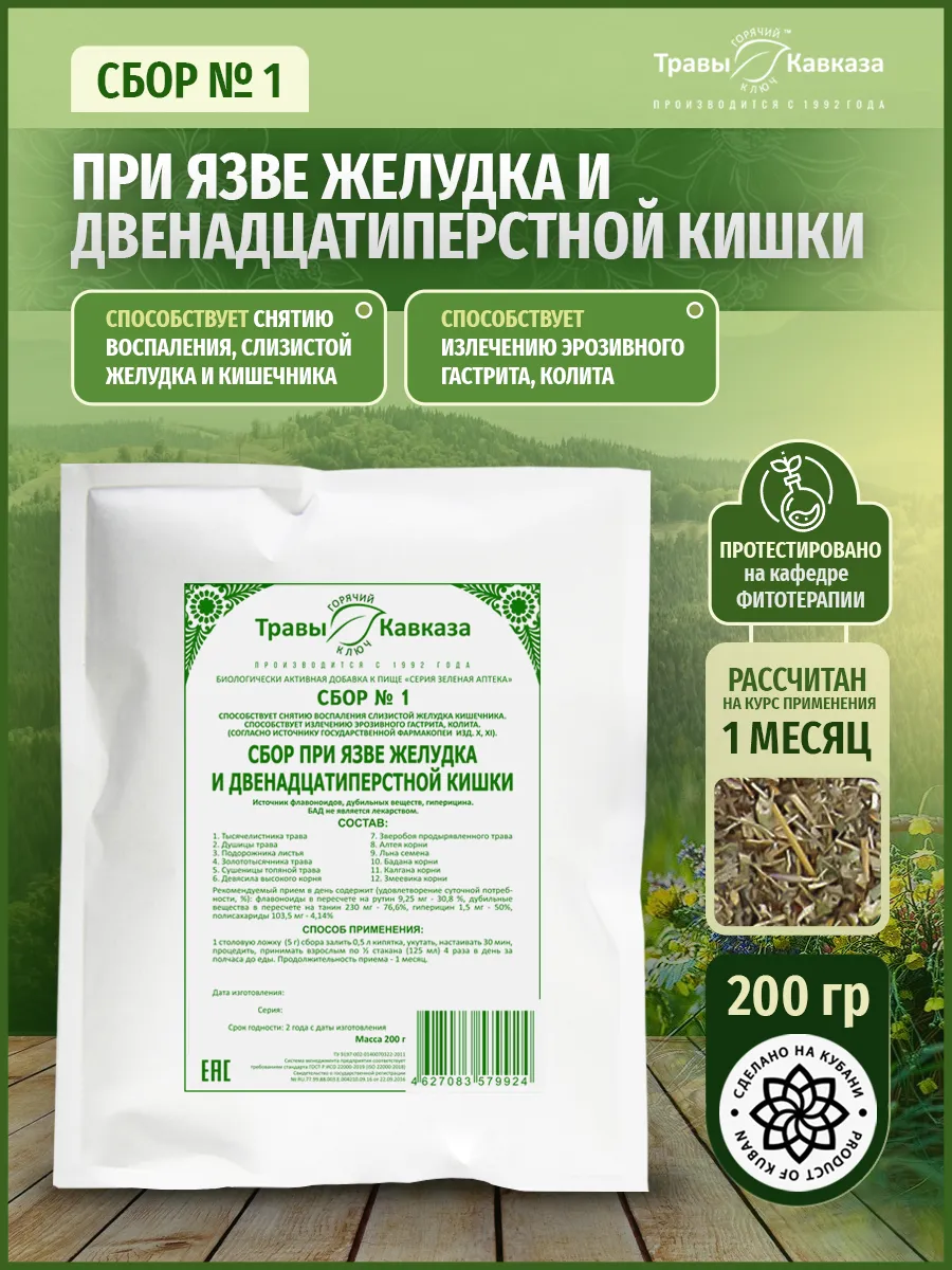Травяной сбор № 1 При язве желудка