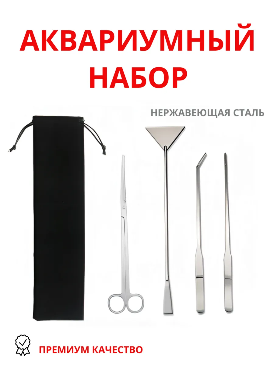 Аквариумный набор для чистки пространства