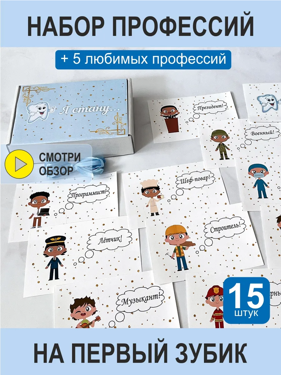 Коробка с профессиями на Первый зубик