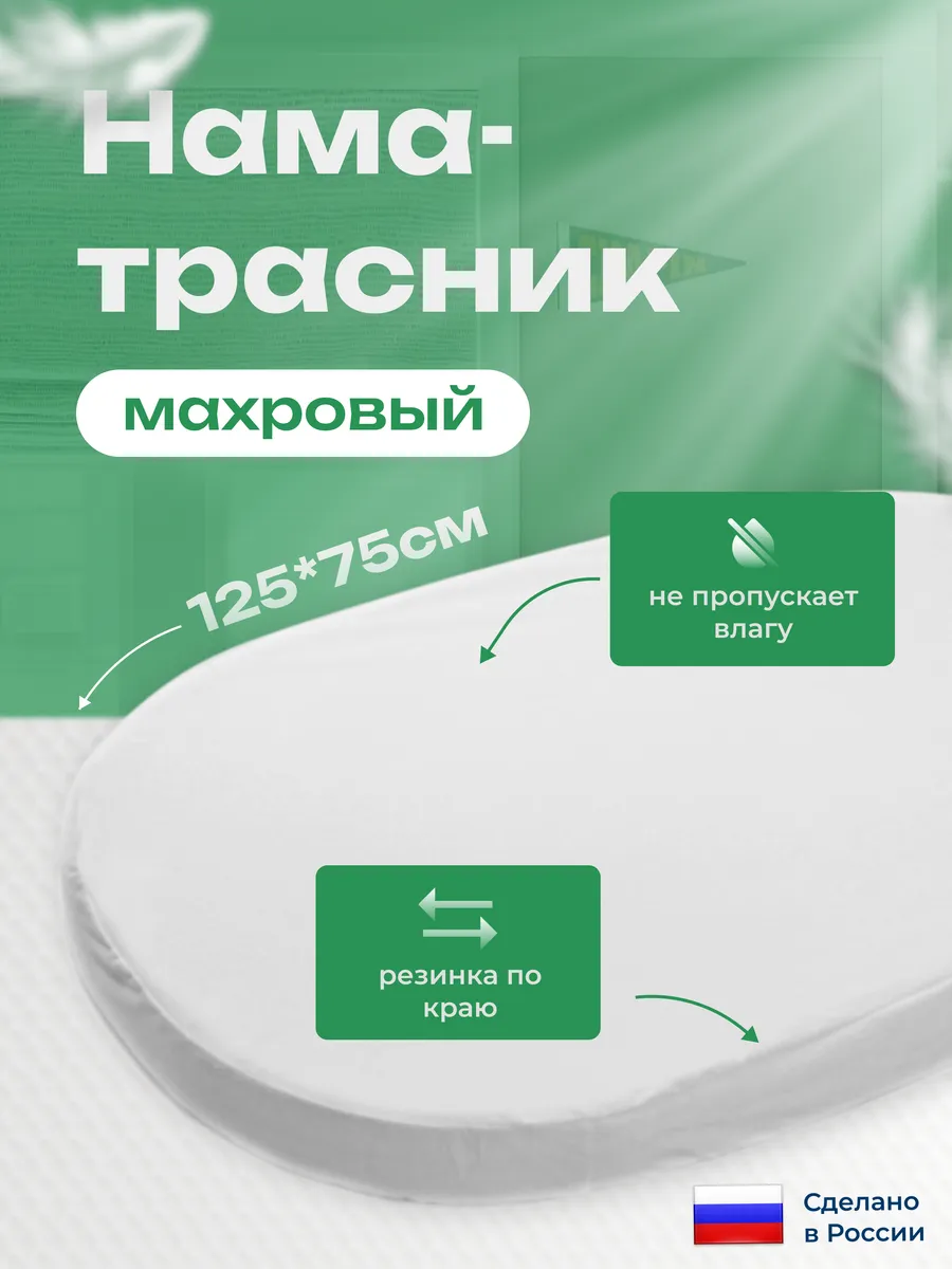 Наматрасник овальный непромокаемый 75х125