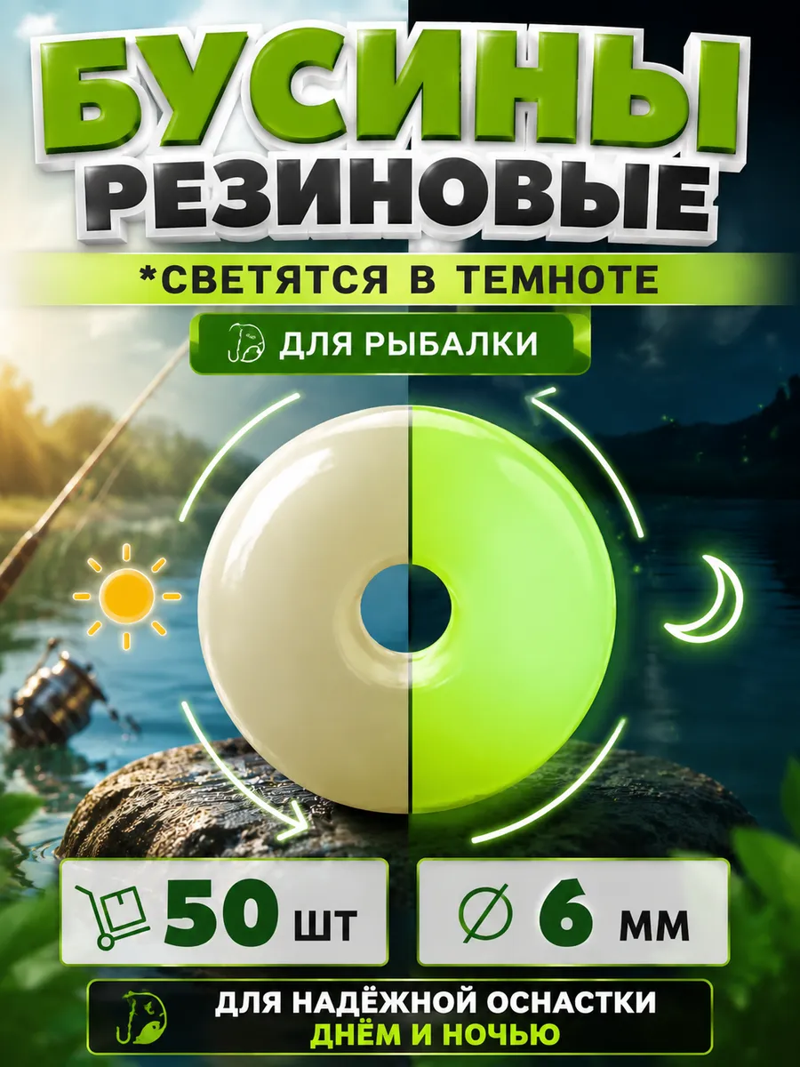 Бусы резиновые светонакопительные для рыбалки