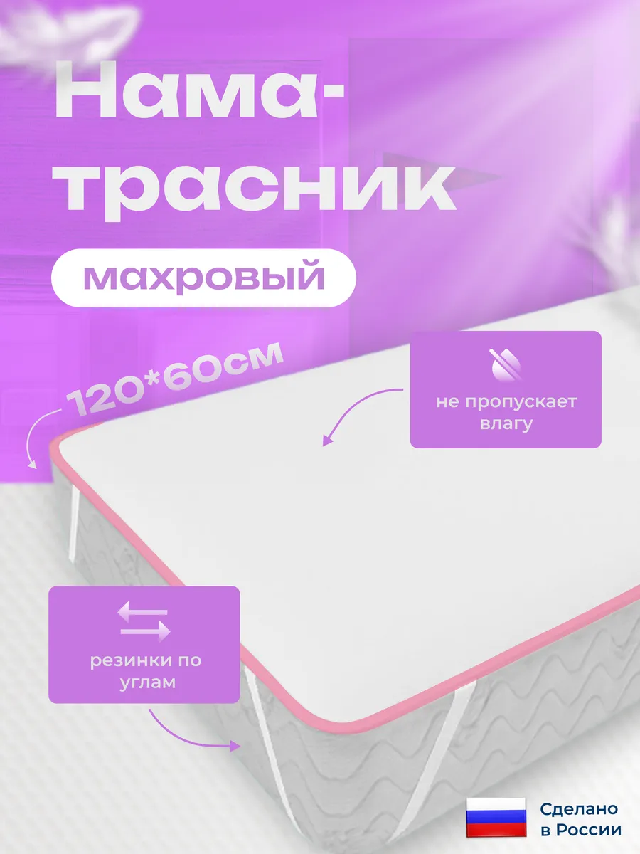 Непромокаемый махровый наматрасник на резинке 60x120