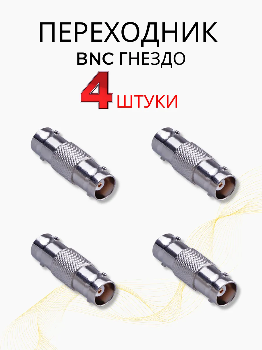 Переходник BNC гнездо 4 штуки
