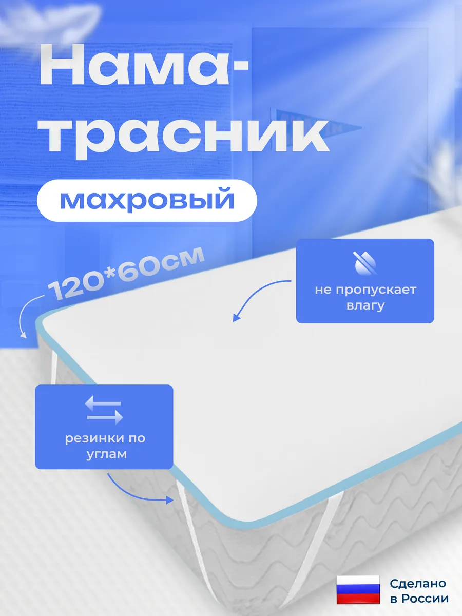 Непромокаемый махровый наматрасник на резинке 60x120