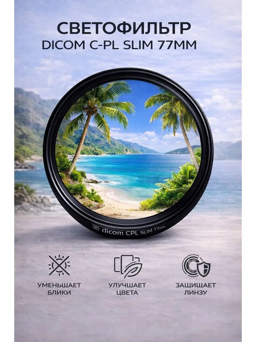 Светофильтр DICOM CPL 77 mm , для объектива