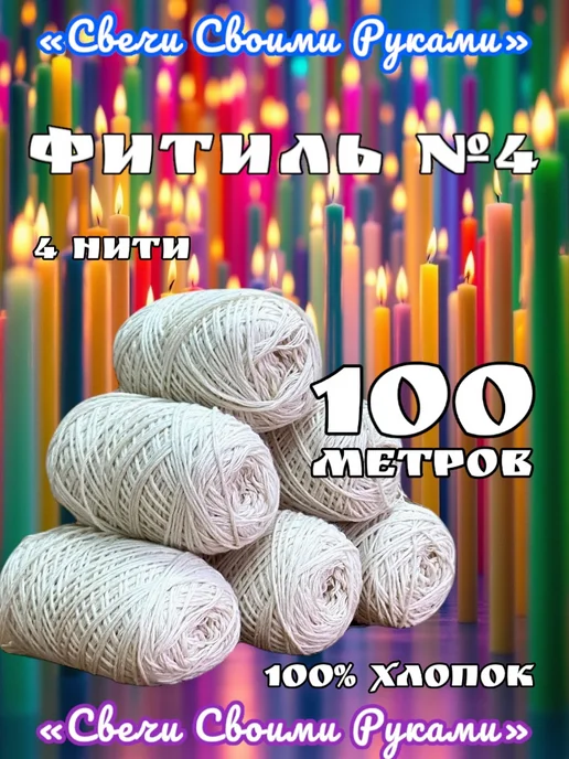 Фитиль №4 для свечей (4 нити). 100м. Хлопковый, 100 м