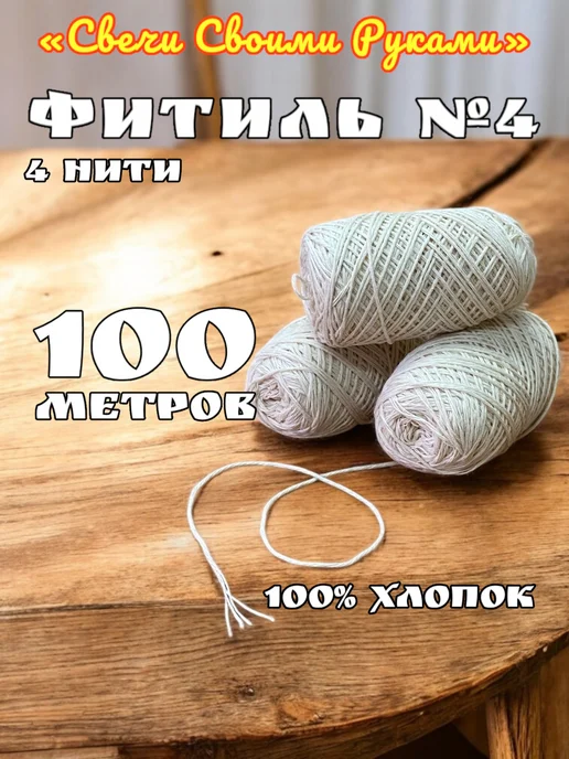 Фитиль №4 для свечей (4 нити). 100м. Хлопковый, 100 м, фото 2