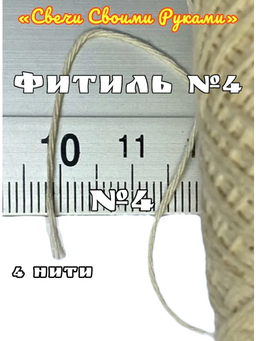 Фитиль №4 для свечей (4 нити). 100м. Хлопковый, 100 м, фото 3
