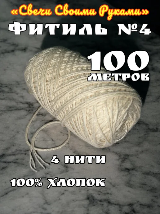 Фитиль №4 для свечей (4 нити). 100м. Хлопковый, 100 м, фото 4