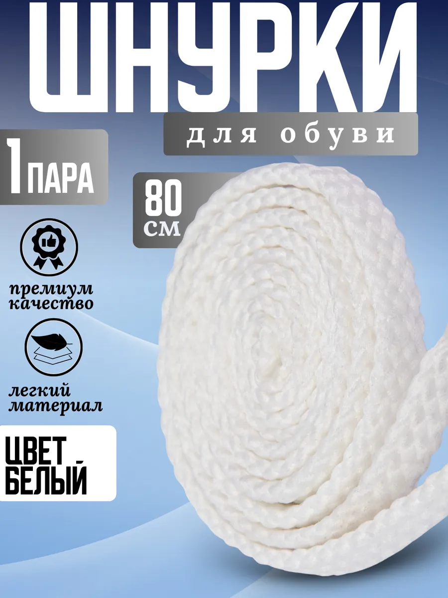 Шнурки для кроссовок белые широкие
