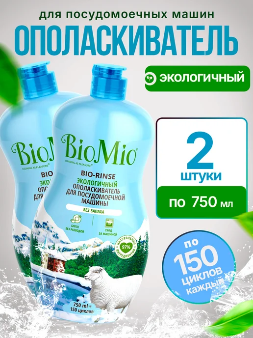 BioMio Ополаскиватель для посудомоечной машины 750 мл, 2 флакона, 750 мл