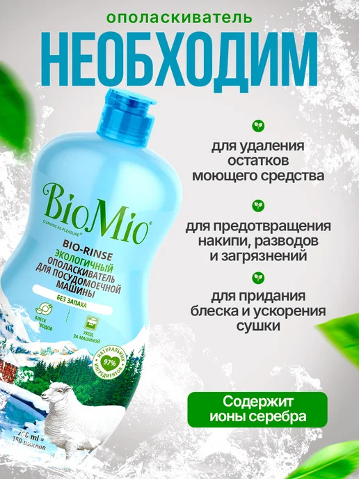 BioMio Ополаскиватель для посудомоечной машины 750 мл, 2 флакона, 750 мл, фото 2
