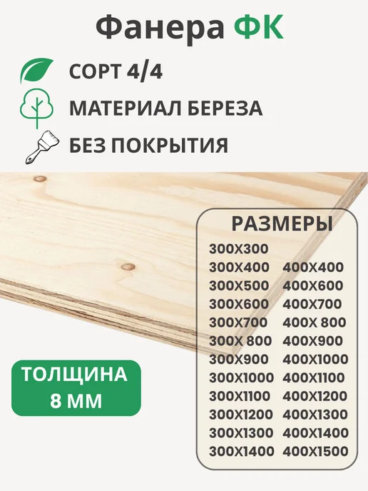 Big House Фанера ФК 8мм Береза сорт 4 4 Размер 400х1400х8мм, 400x1400x8 мм