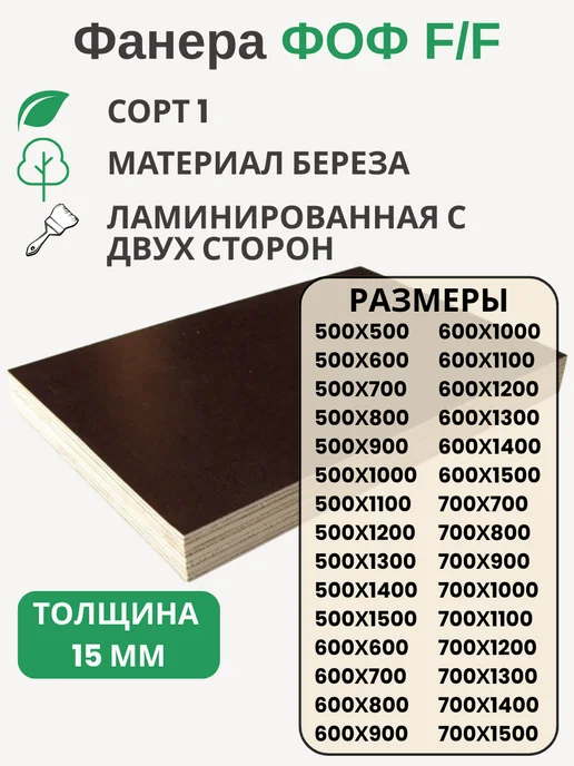 Big House Фанера ФОФ 15мм Береза F F сорт 1 Размер 600х800х15мм, 600x800x15 мм