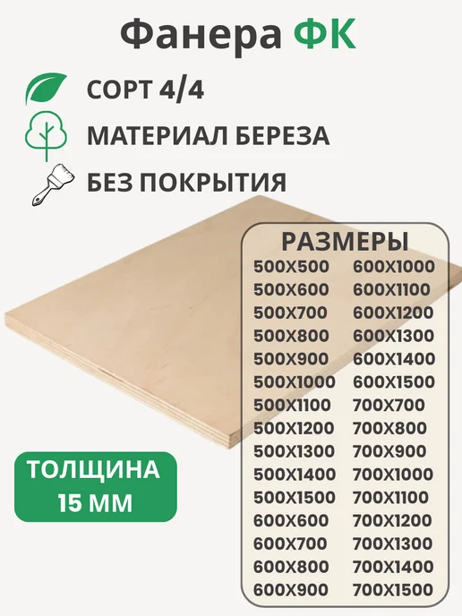 Big House Фанера ФК 15мм Береза сорт 4 4 Размер 600х900х15мм, 600x900x15 мм