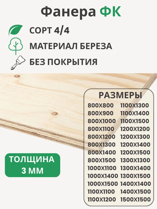 Big House Фанера ФК 3мм Береза сорт 4 4 Размер 1000х1500х3мм, 1000x1500x3 мм