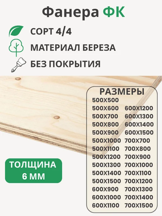 Big House Фанера ФК 6мм Береза сорт 4 4 Размер 600х1200х6мм, 600x1200x6 мм