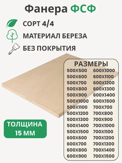 Big House Фанера ФСФ 15мм Береза сорт 4 4 Размер 500х1500х15мм, 500x1500x15 мм