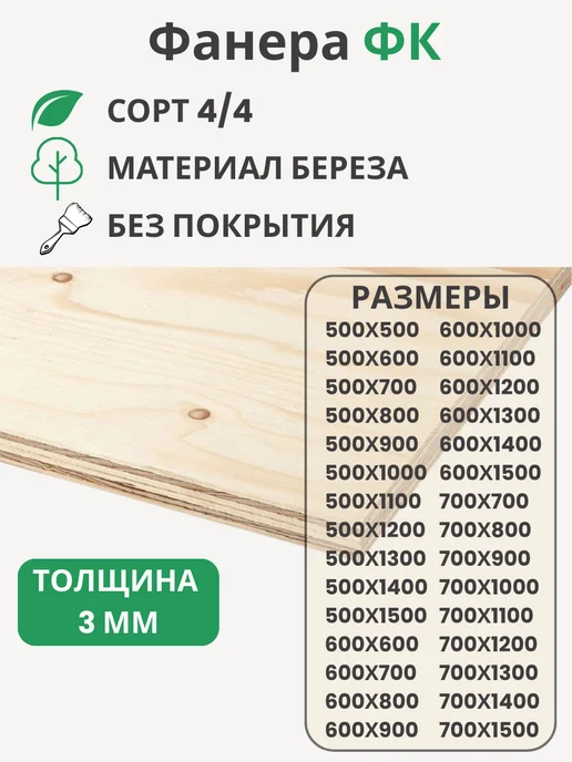 Big House Фанера ФК 3мм Береза сорт 4 4 Размер 600х1200х3мм, 600x1200x3 мм