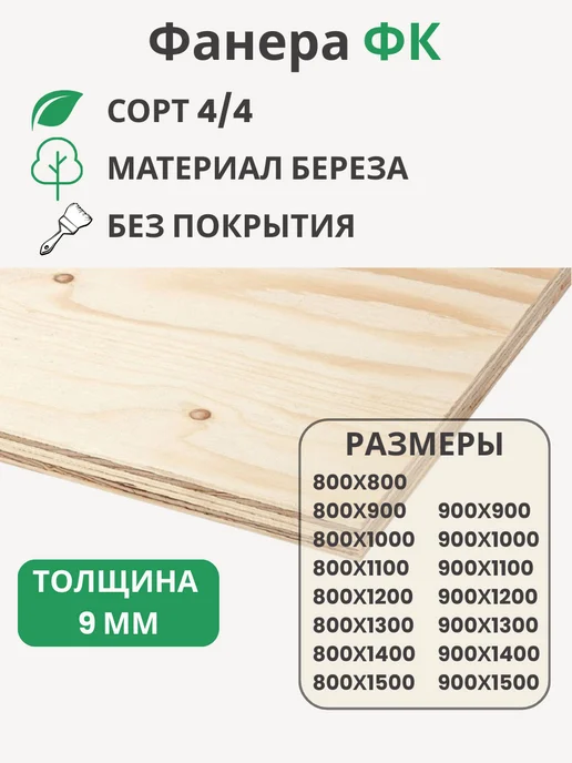Big House Фанера ФК 9мм Береза сорт 4 4 Размер 800х1400х9мм, 800x1400x9 мм