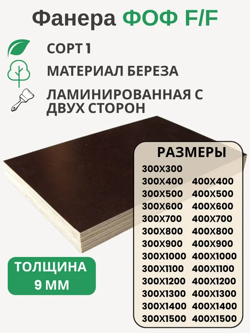 Big House Фанера ФК 9мм Береза сорт 4 4 Размер 300х300х9мм, 300x300x9 мм, фоф