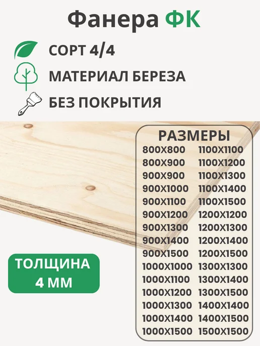 Big House Фанера ФК 4мм Береза сорт 4 4 Размер 1000х1300х4мм, 1000x1300x4 мм
